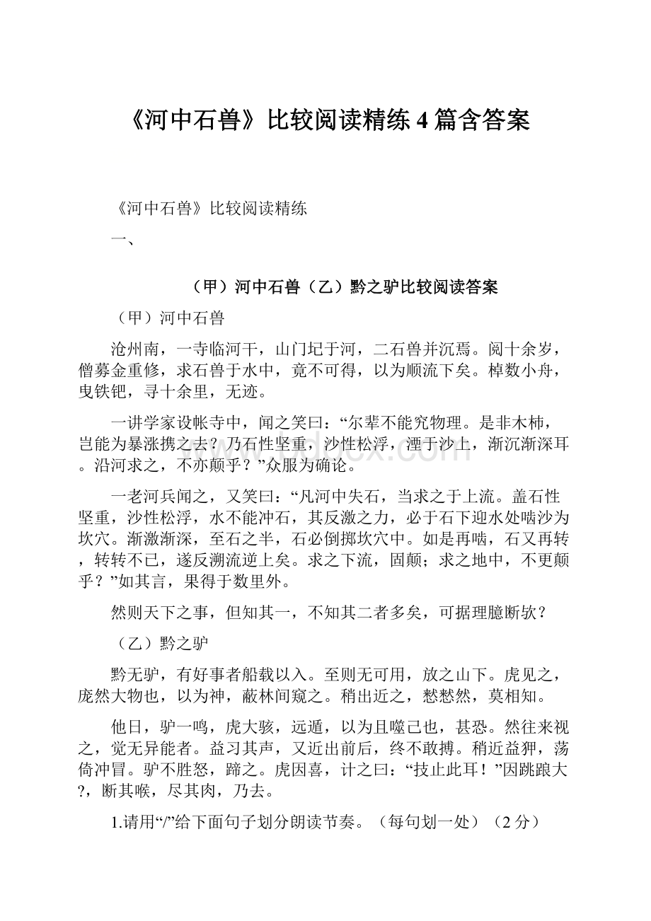 《河中石兽》比较阅读精练4篇含答案.docx_第1页