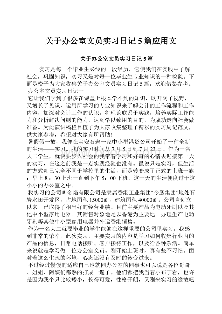 关于办公室文员实习日记5篇应用文.docx_第1页