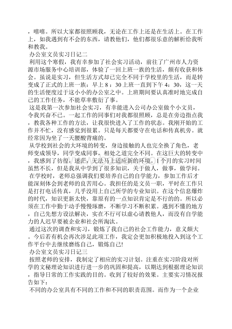 关于办公室文员实习日记5篇应用文.docx_第2页