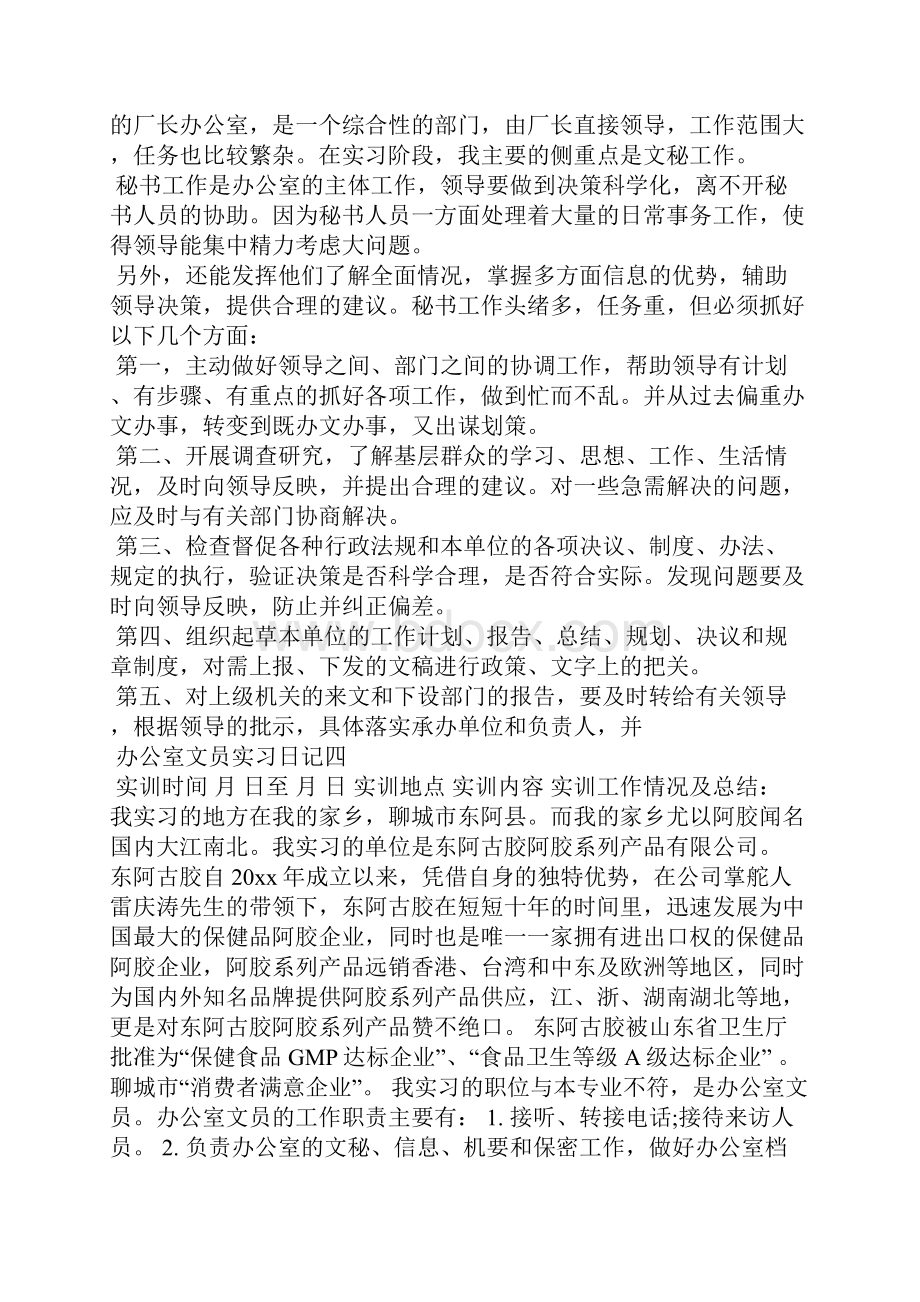 关于办公室文员实习日记5篇应用文.docx_第3页