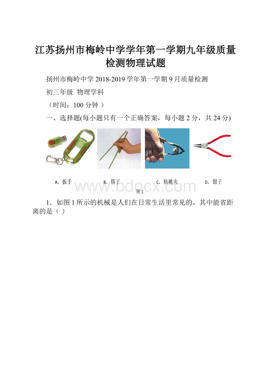 江苏扬州市梅岭中学学年第一学期九年级质量检测物理试题.docx