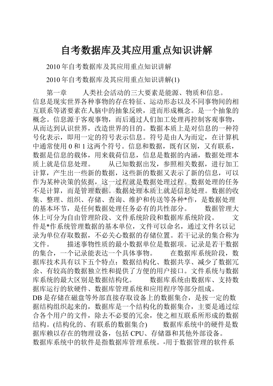 自考数据库及其应用重点知识讲解.docx