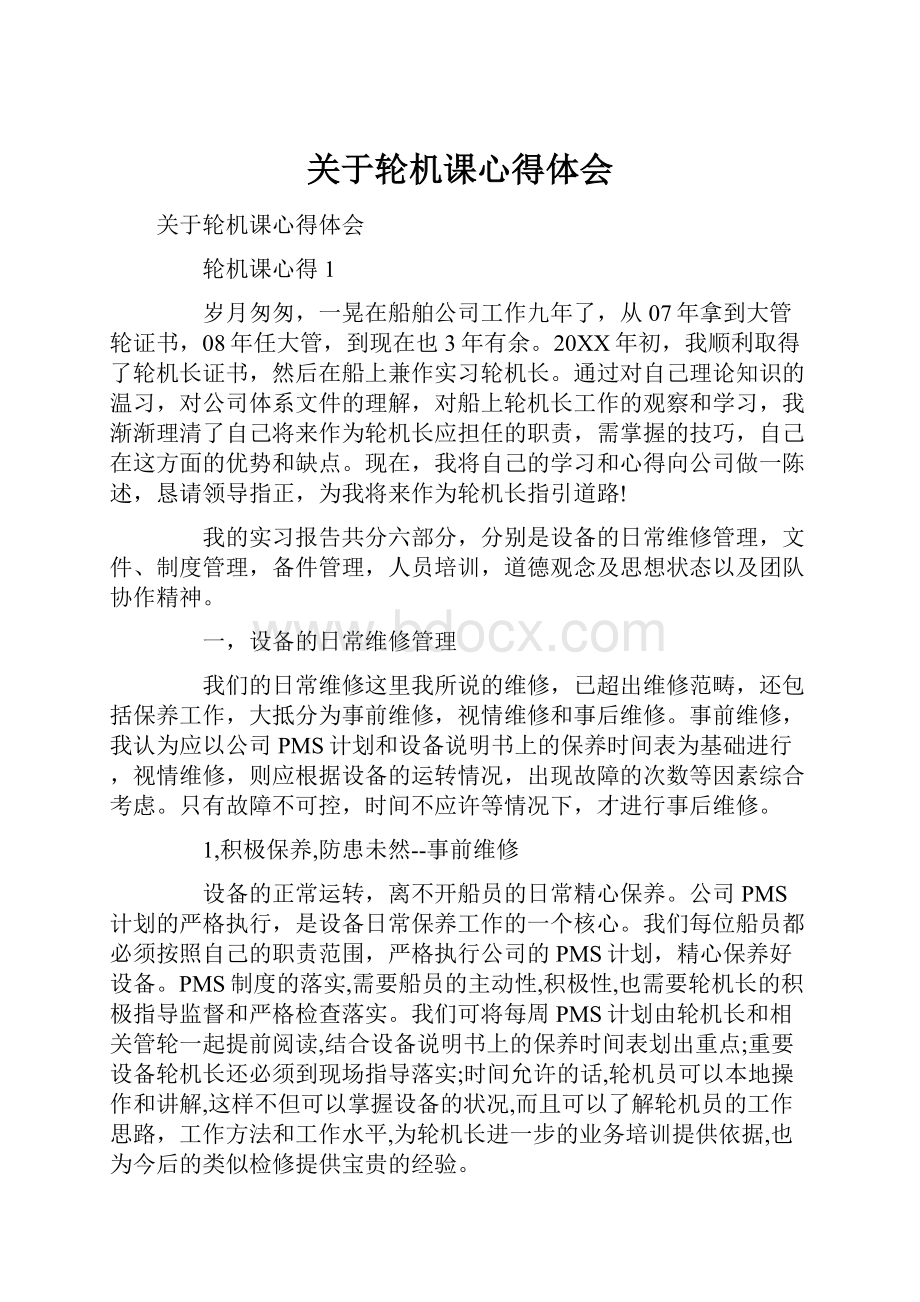 关于轮机课心得体会.docx_第1页