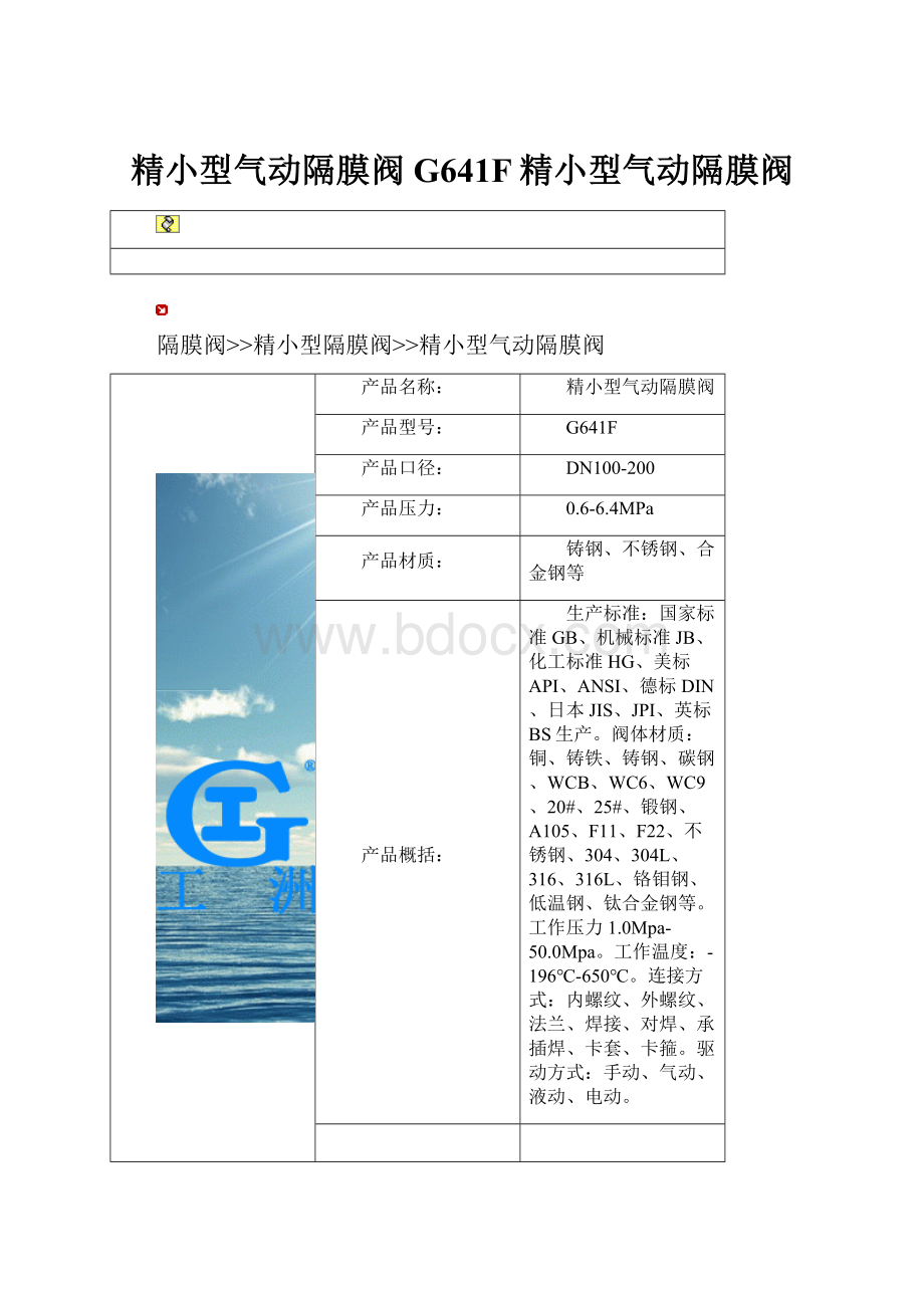 精小型气动隔膜阀G641F精小型气动隔膜阀.docx_第1页