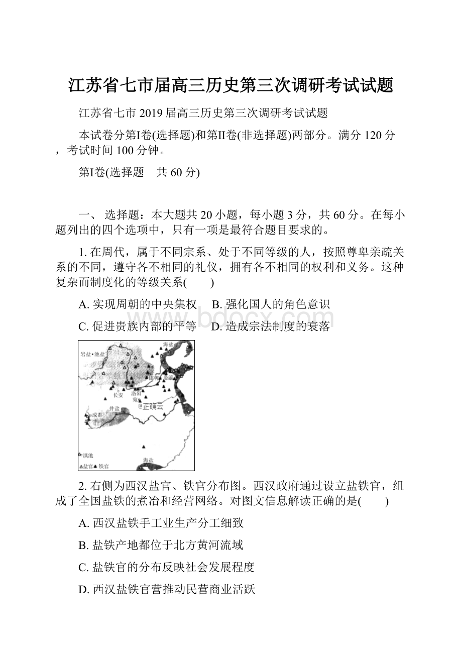 江苏省七市届高三历史第三次调研考试试题.docx_第1页