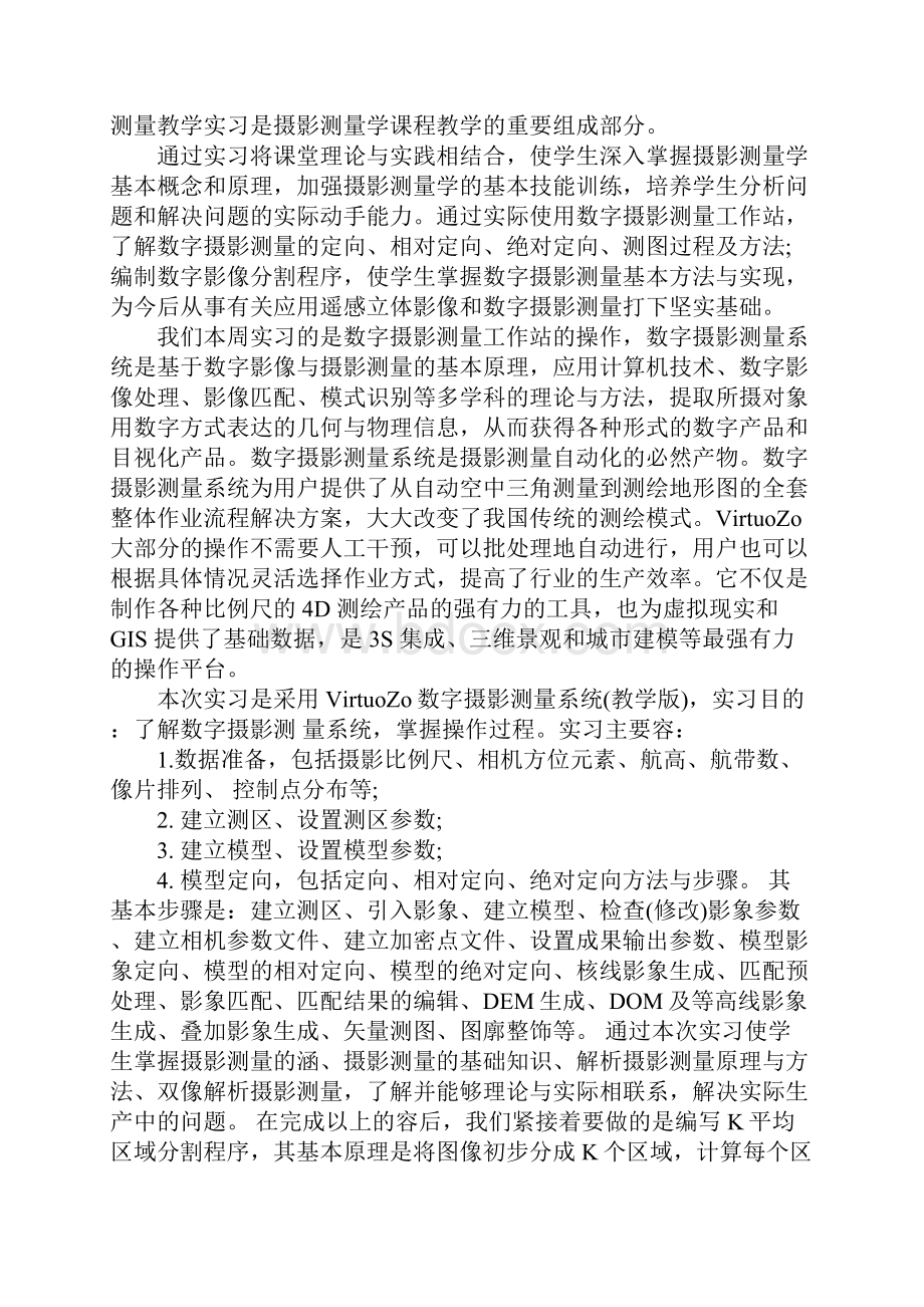 摄影测量实习心得体会与收获.docx_第2页