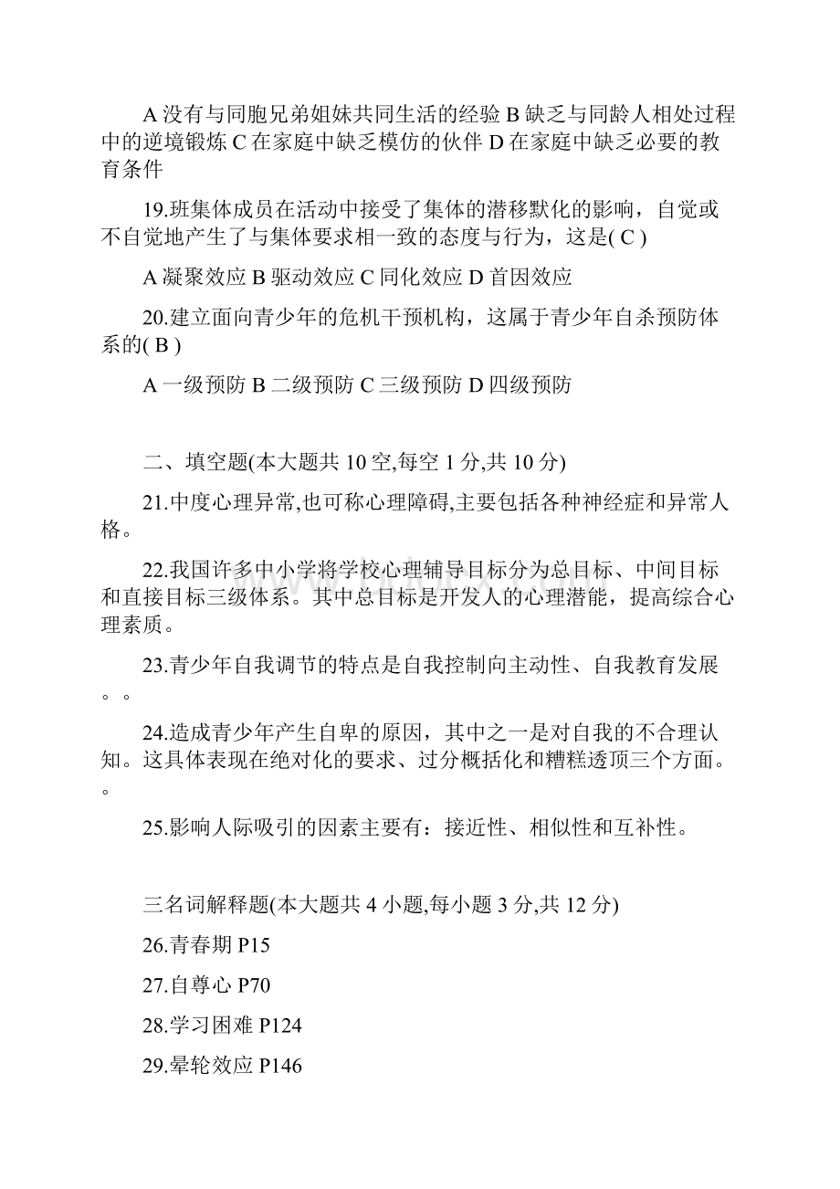 青少年心理卫生试题答案.docx_第3页