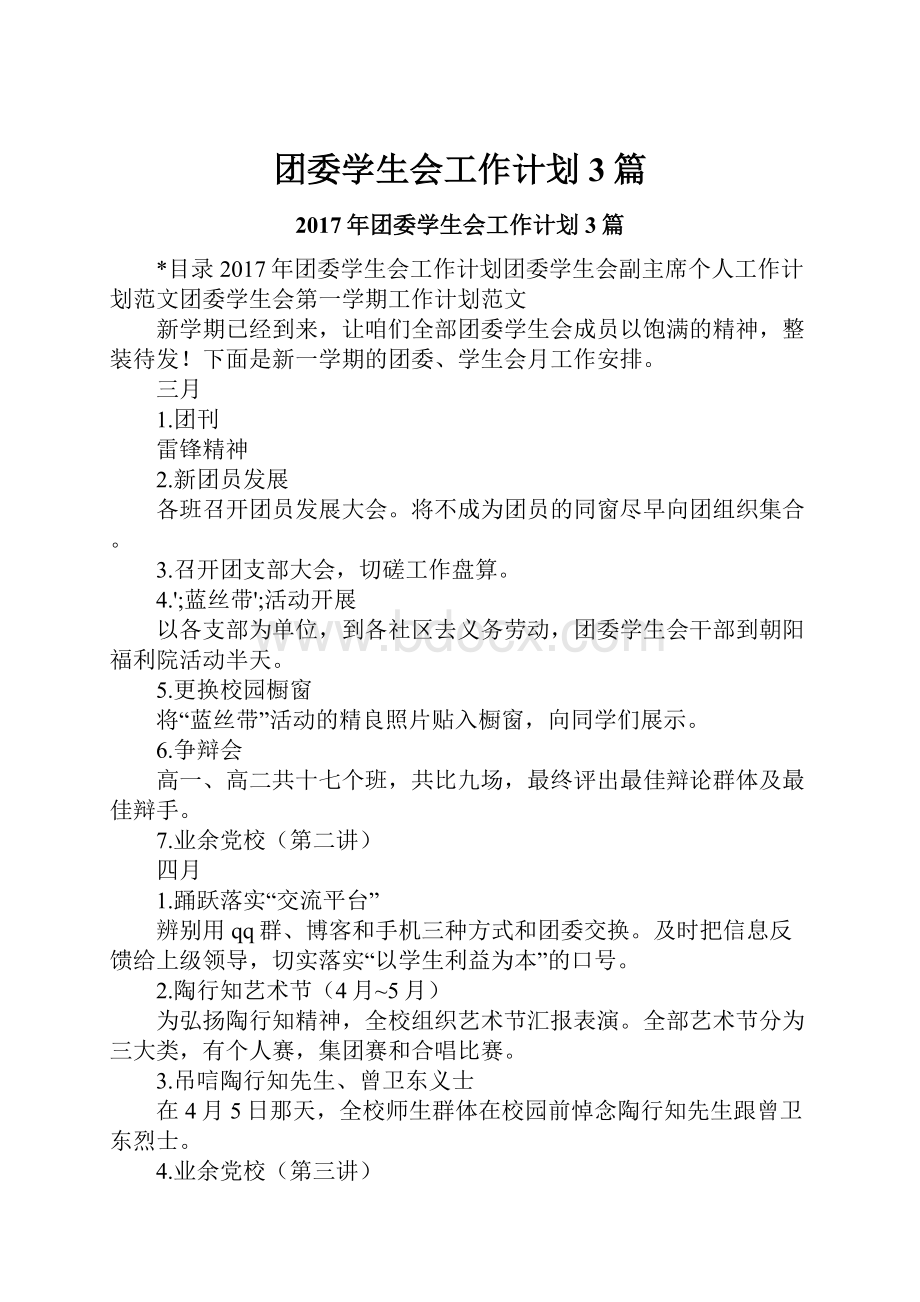 团委学生会工作计划3篇.docx_第1页