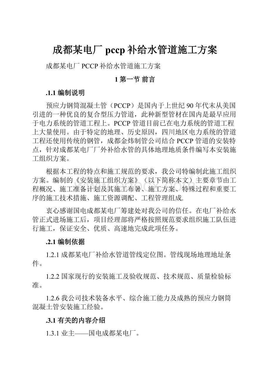 成都某电厂pccp补给水管道施工方案.docx_第1页