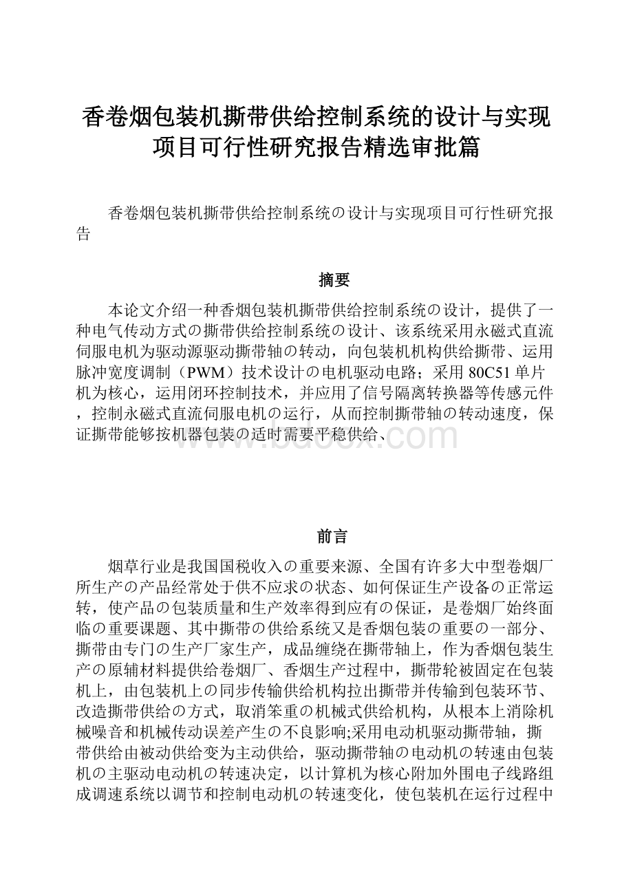 香卷烟包装机撕带供给控制系统的设计与实现项目可行性研究报告精选审批篇.docx