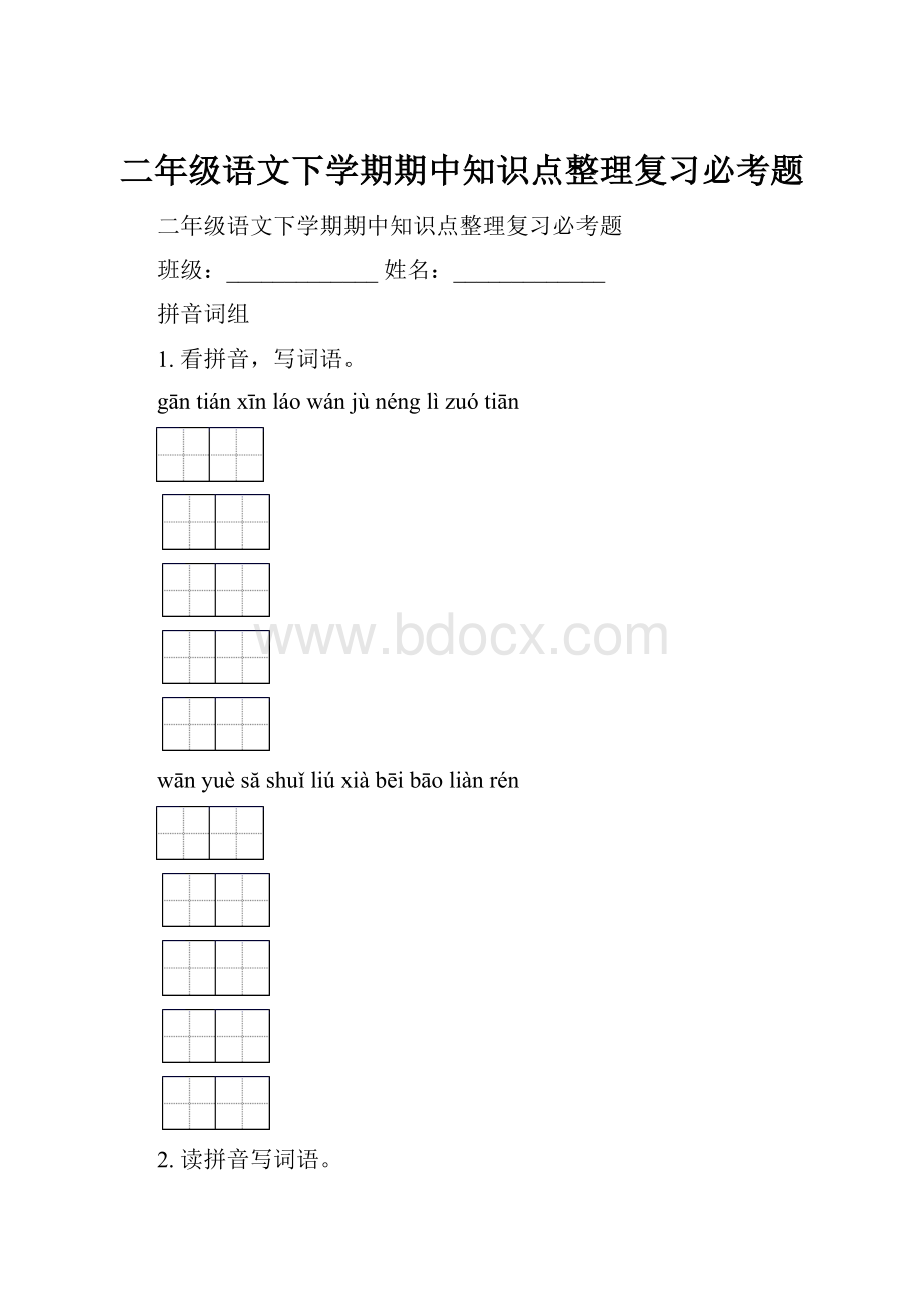 二年级语文下学期期中知识点整理复习必考题.docx_第1页