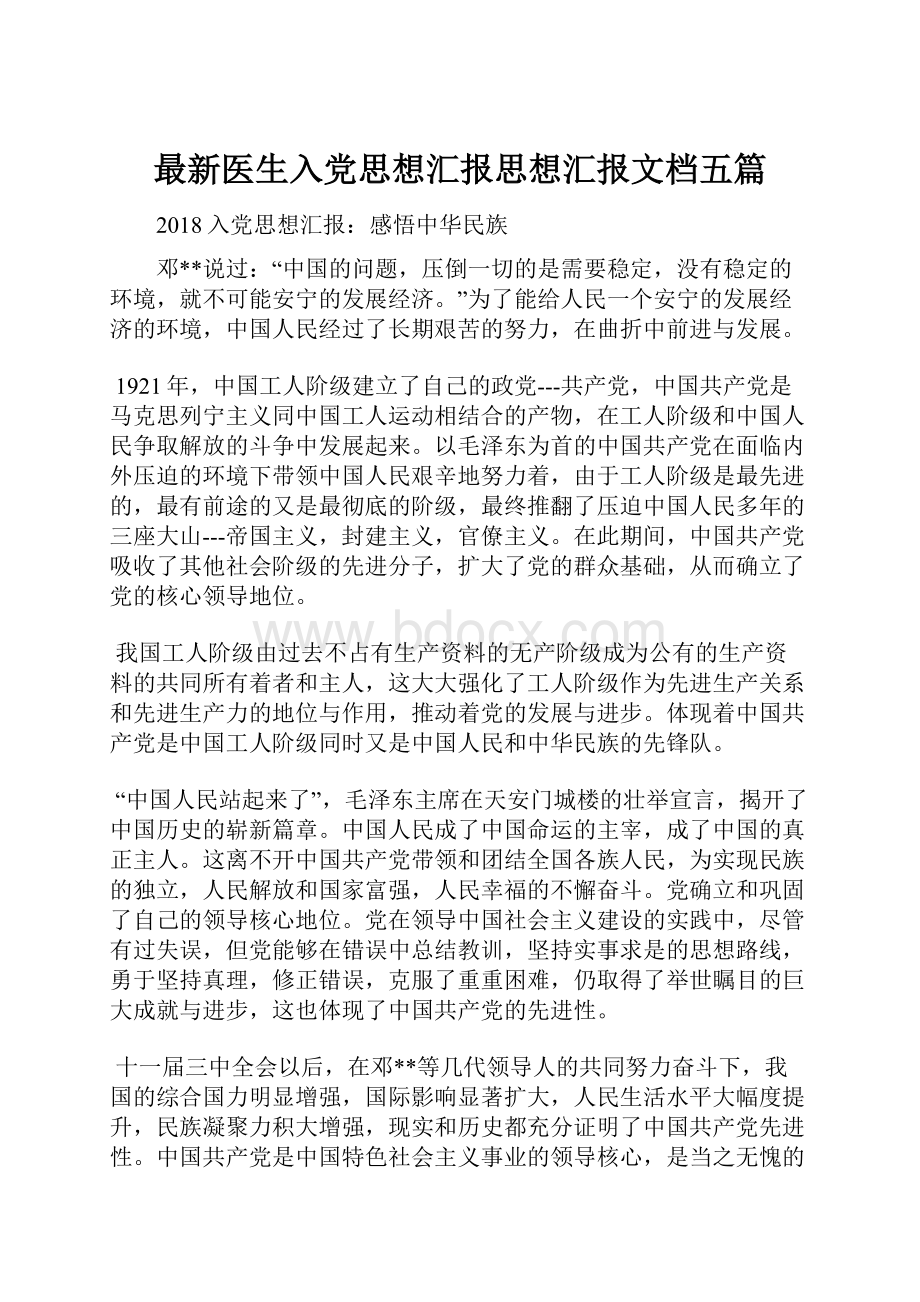 最新医生入党思想汇报思想汇报文档五篇.docx_第1页