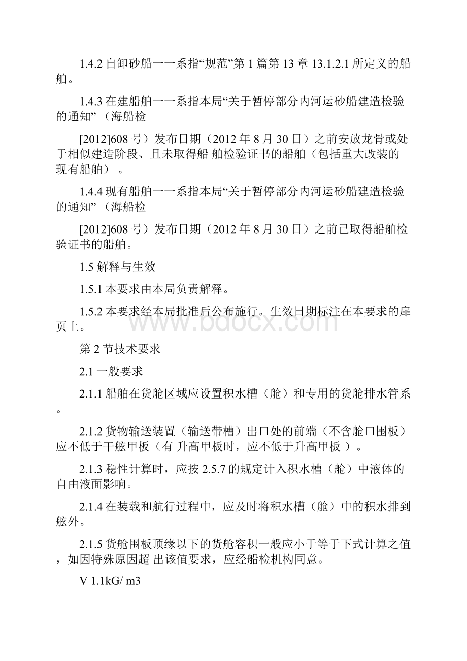 《内河在建自卸砂船检验补充要求》.docx_第2页