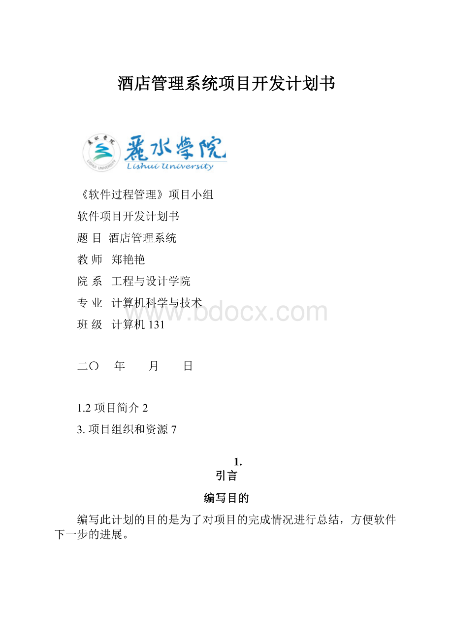 酒店管理系统项目开发计划书.docx