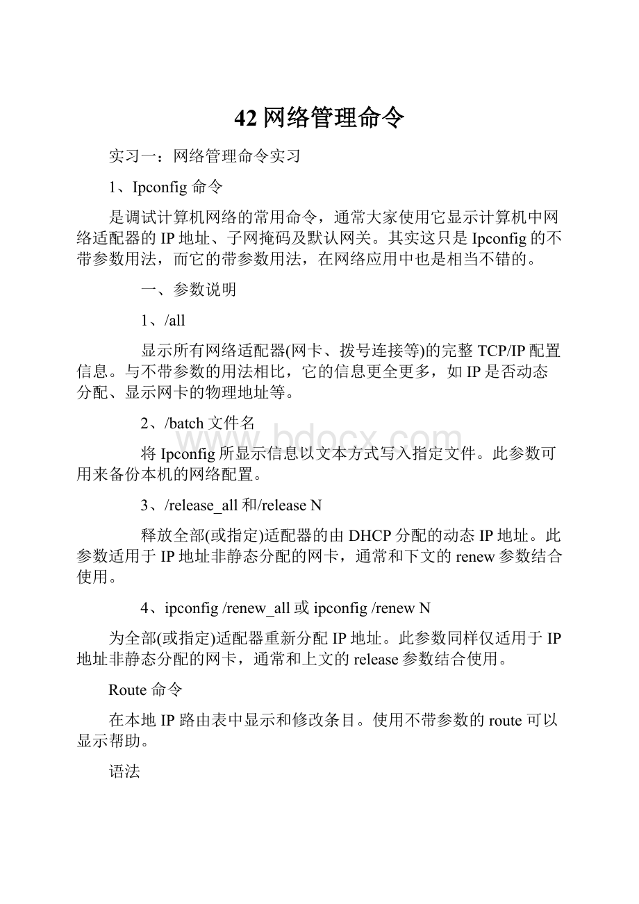 42网络管理命令.docx