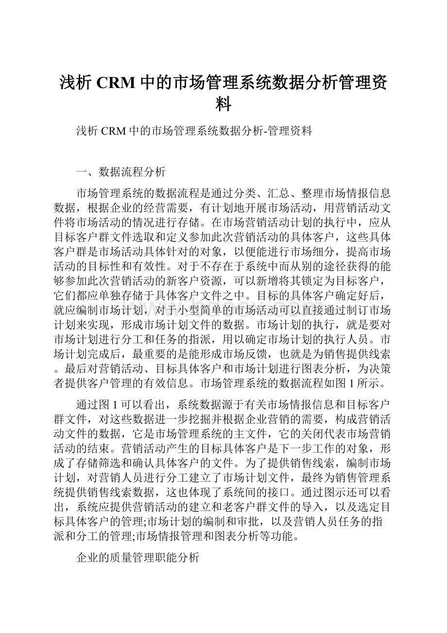 浅析CRM中的市场管理系统数据分析管理资料.docx_第1页