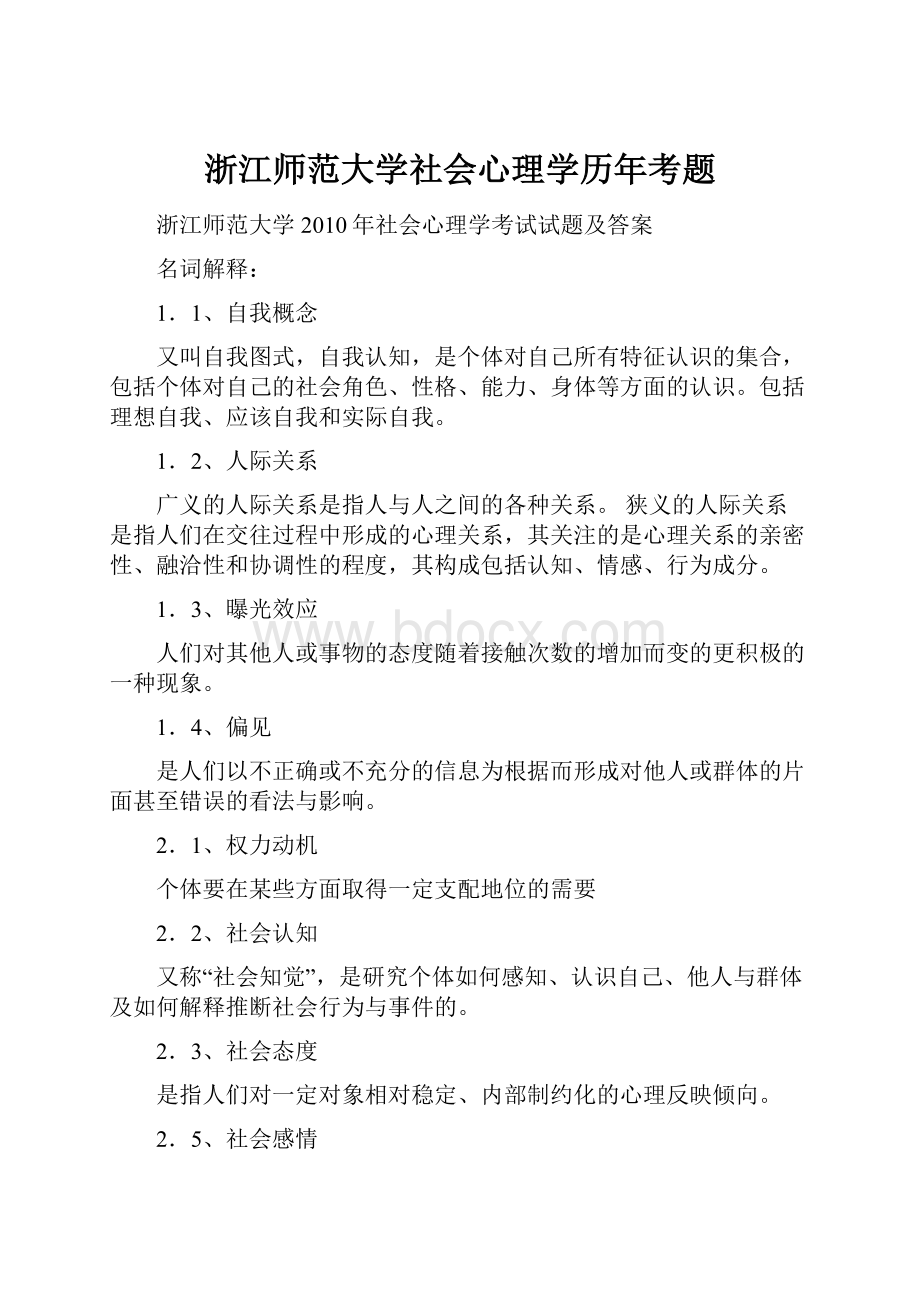 浙江师范大学社会心理学历年考题.docx