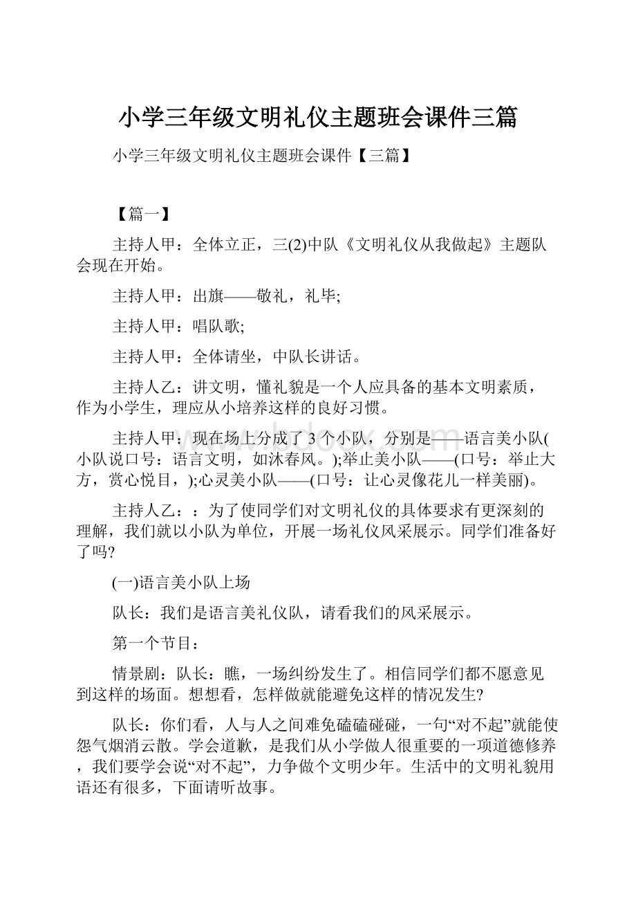 小学三年级文明礼仪主题班会课件三篇.docx_第1页