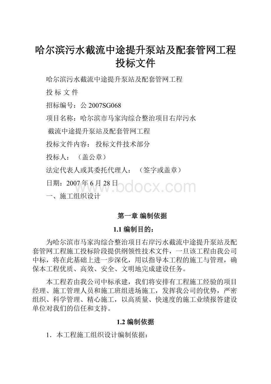 哈尔滨污水截流中途提升泵站及配套管网工程投标文件.docx