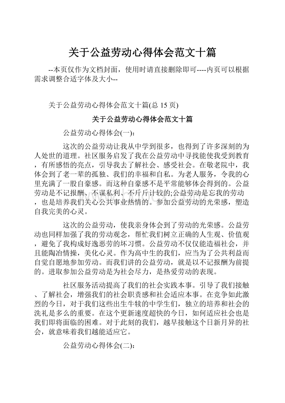 关于公益劳动心得体会范文十篇.docx_第1页