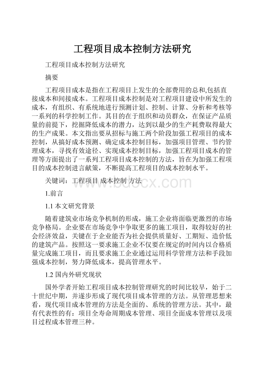 工程项目成本控制方法研究.docx