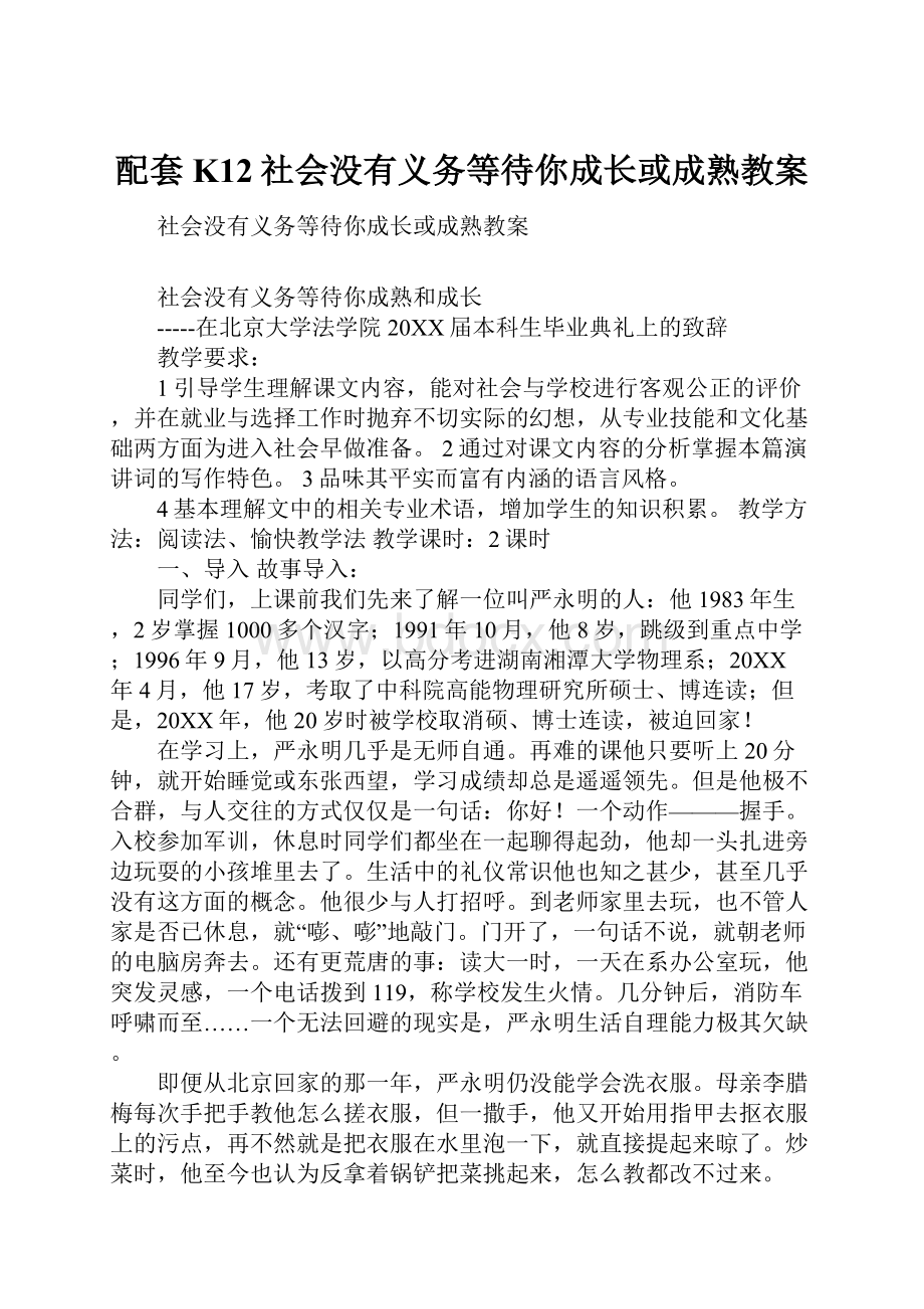 配套K12社会没有义务等待你成长或成熟教案.docx