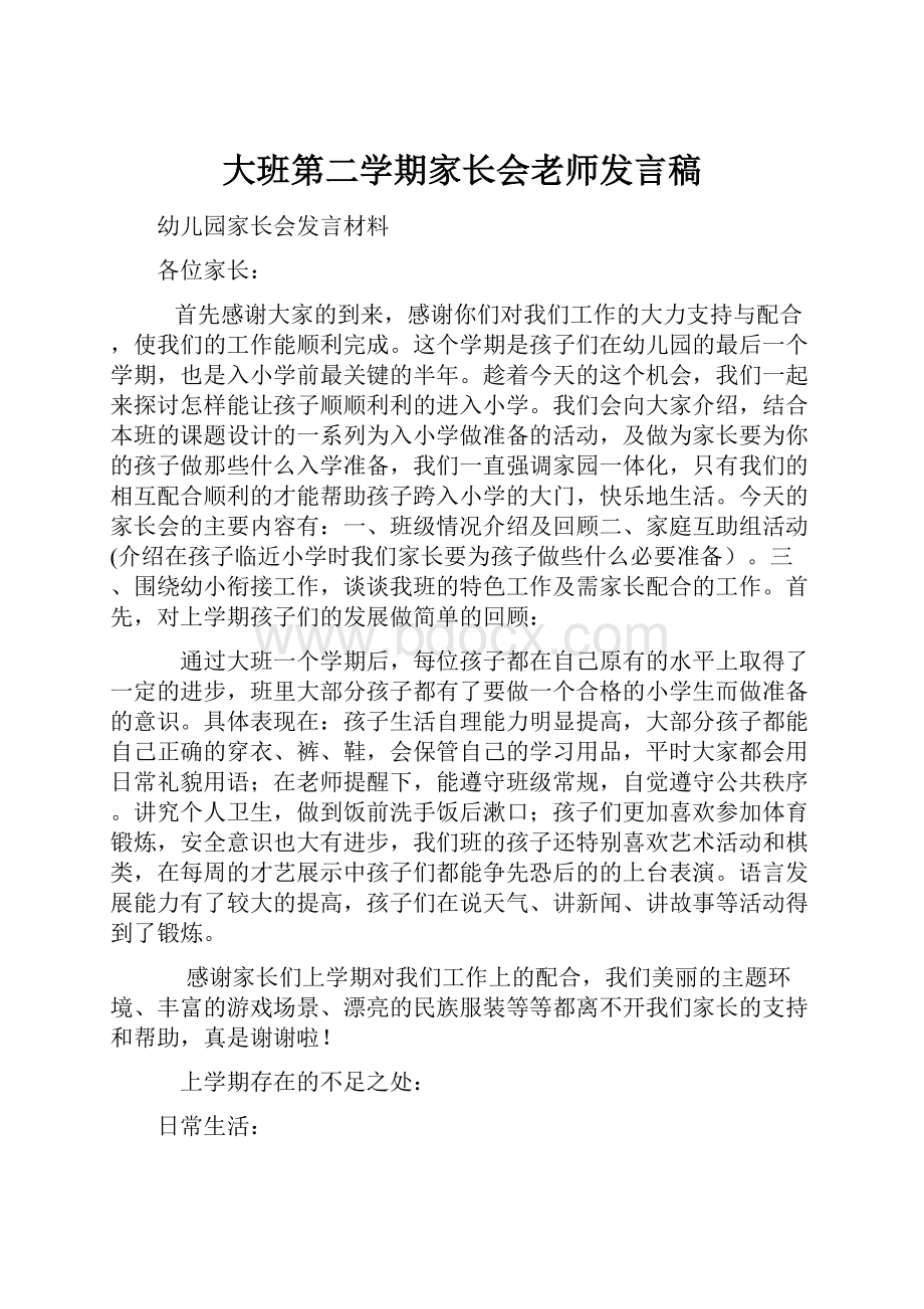 大班第二学期家长会老师发言稿.docx_第1页