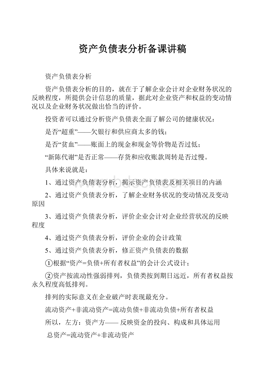 资产负债表分析备课讲稿.docx