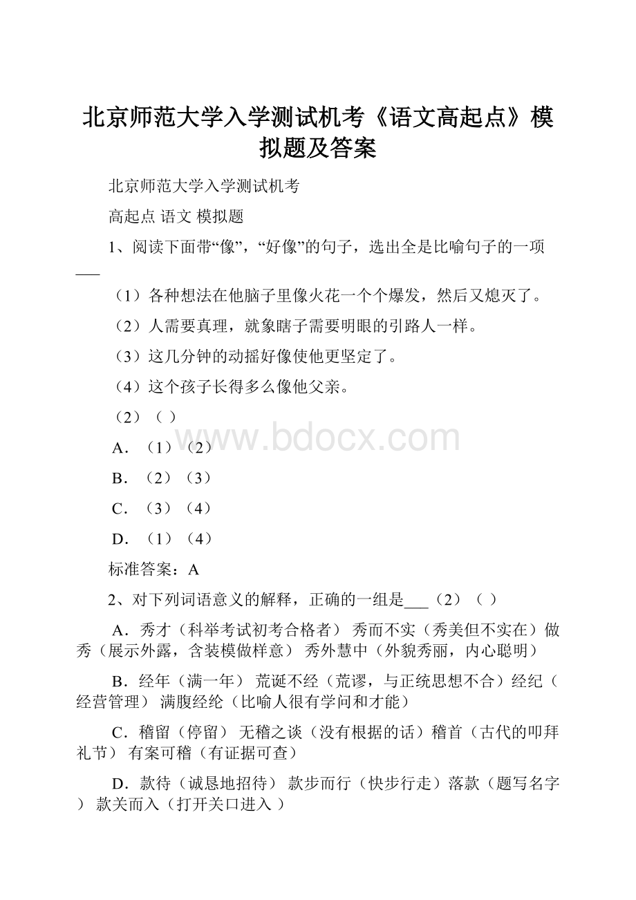 北京师范大学入学测试机考《语文高起点》模拟题及答案.docx_第1页