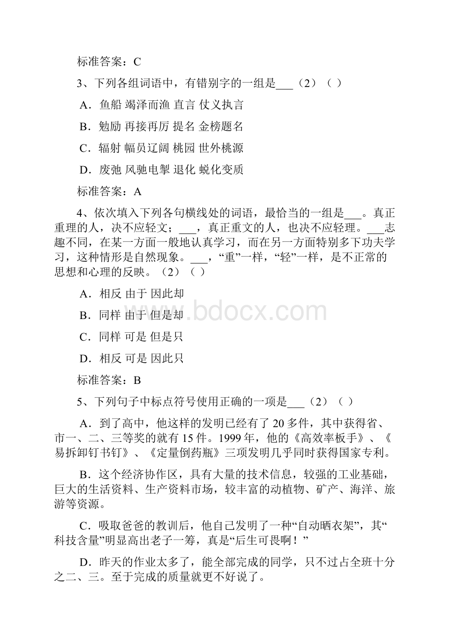 北京师范大学入学测试机考《语文高起点》模拟题及答案.docx_第2页