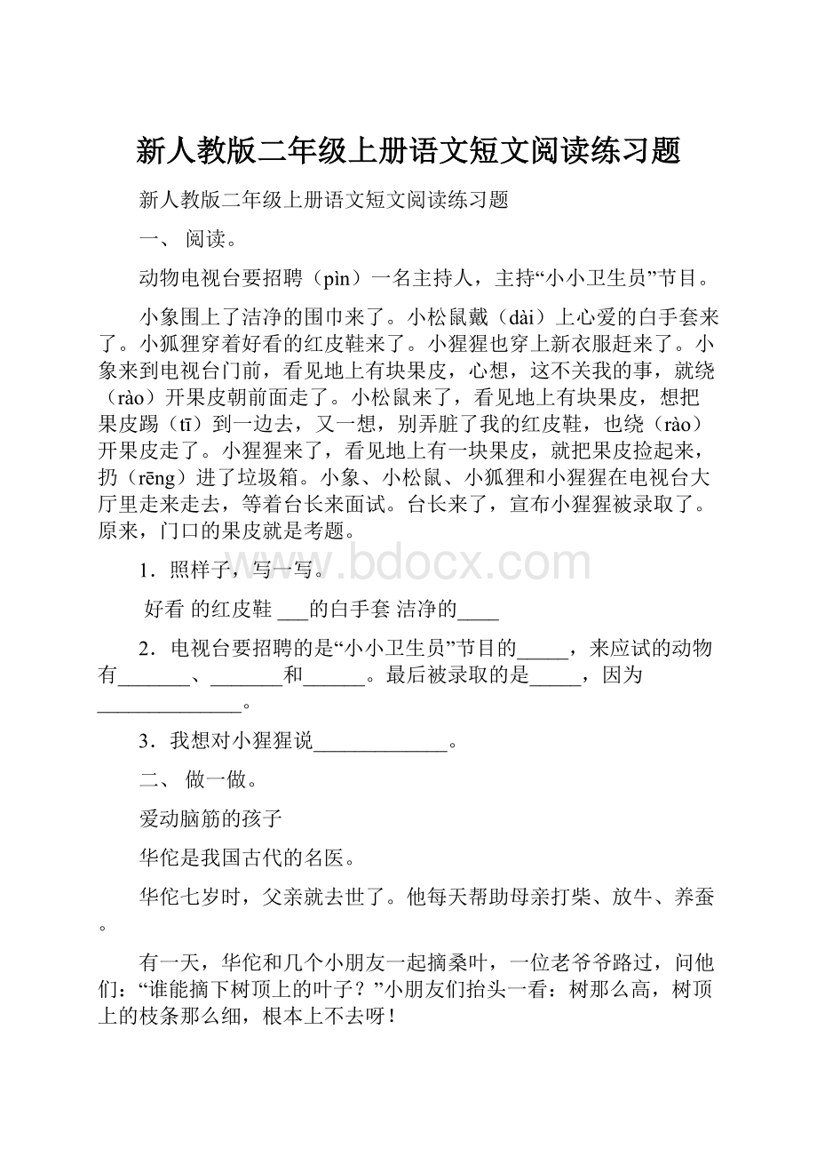 新人教版二年级上册语文短文阅读练习题.docx_第1页