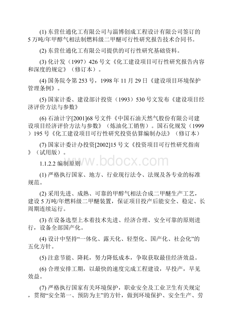 甲醇气相法合成5万吨每年清洁能源燃料二甲醚项目可行性研究报告.docx_第2页