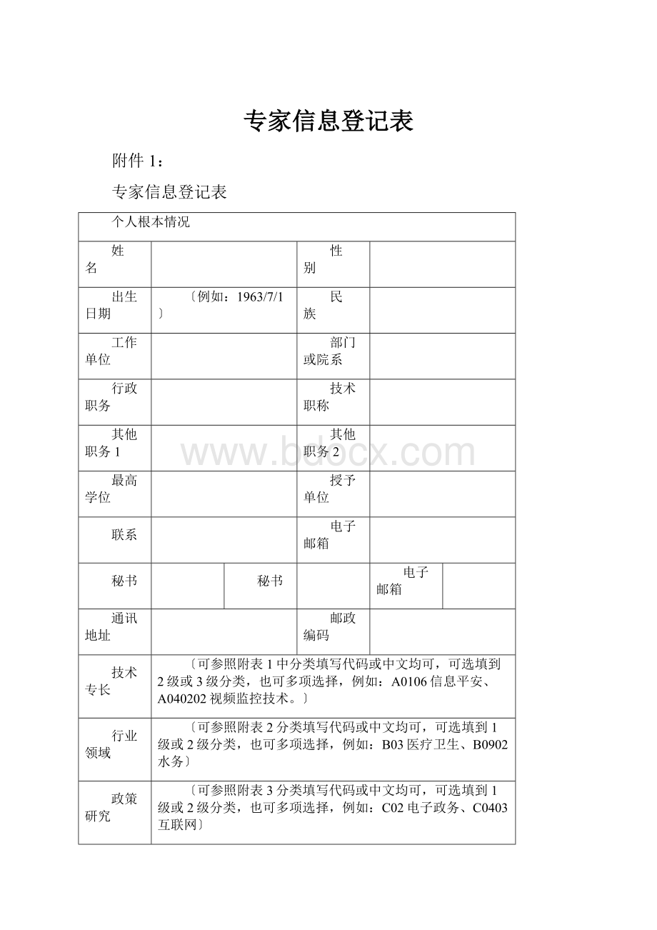 专家信息登记表.docx_第1页