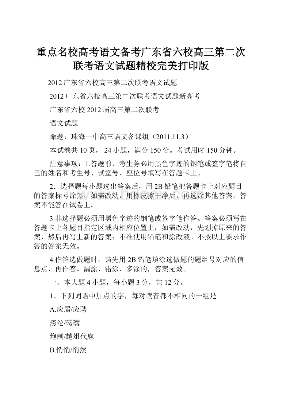 重点名校高考语文备考广东省六校高三第二次联考语文试题精校完美打印版.docx