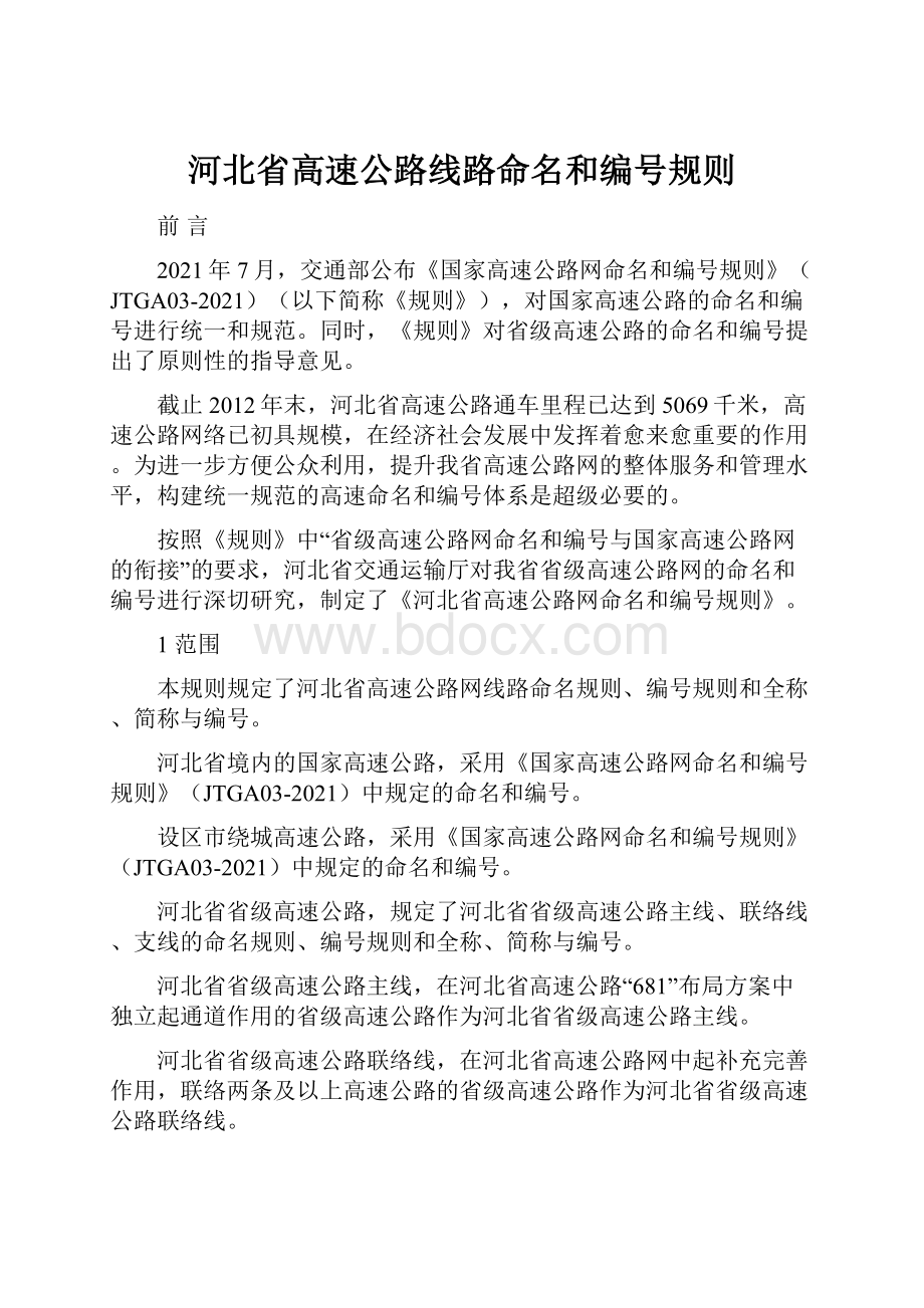 河北省高速公路线路命名和编号规则.docx_第1页