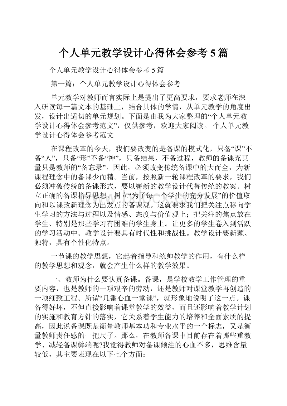 个人单元教学设计心得体会参考5篇.docx