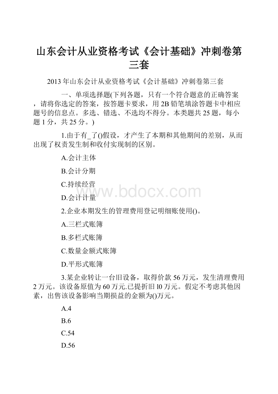 山东会计从业资格考试《会计基础》冲刺卷第三套.docx_第1页