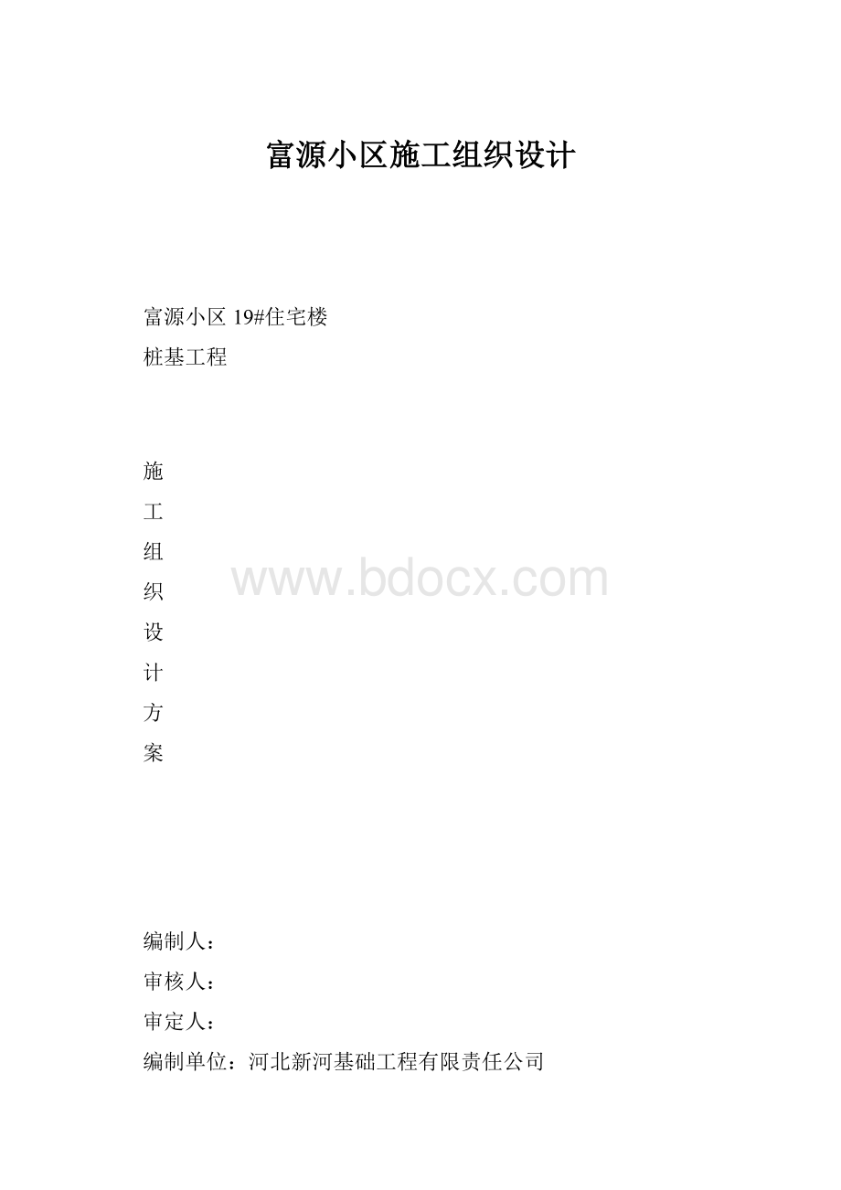 富源小区施工组织设计.docx_第1页