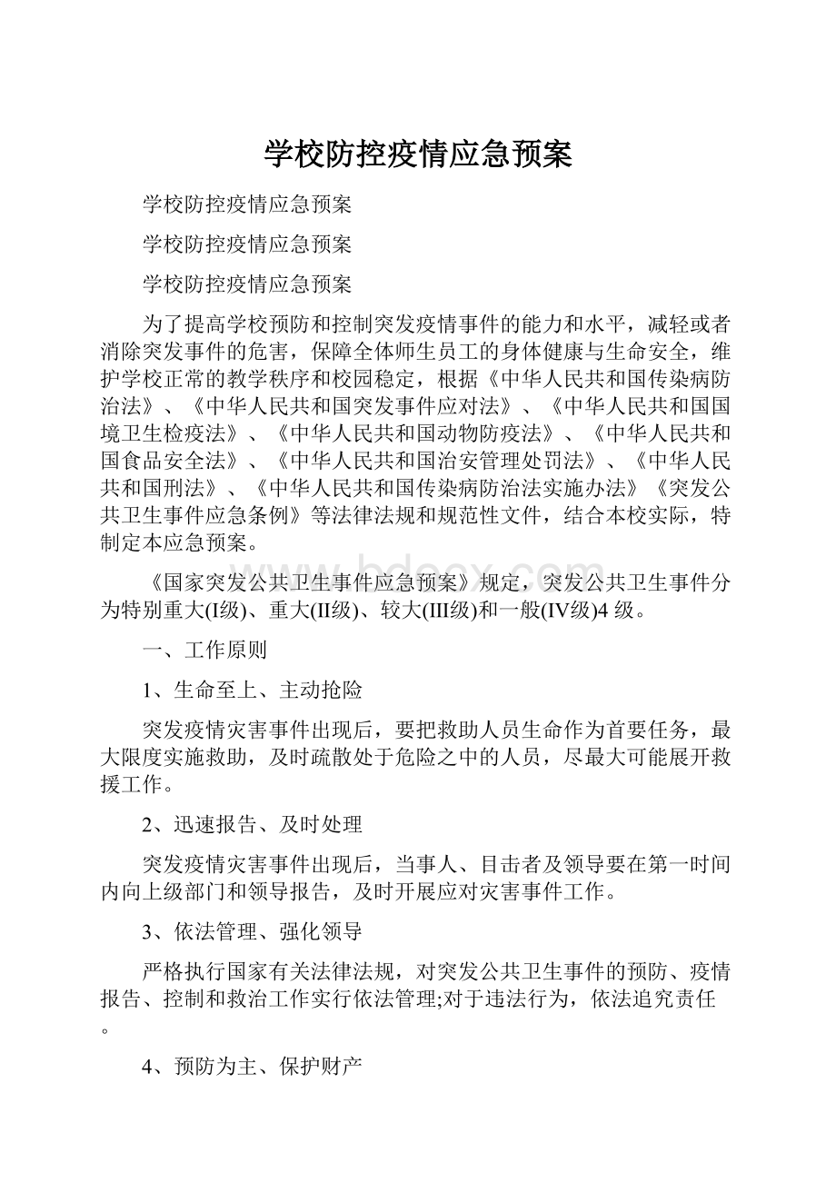 学校防控疫情应急预案.docx_第1页