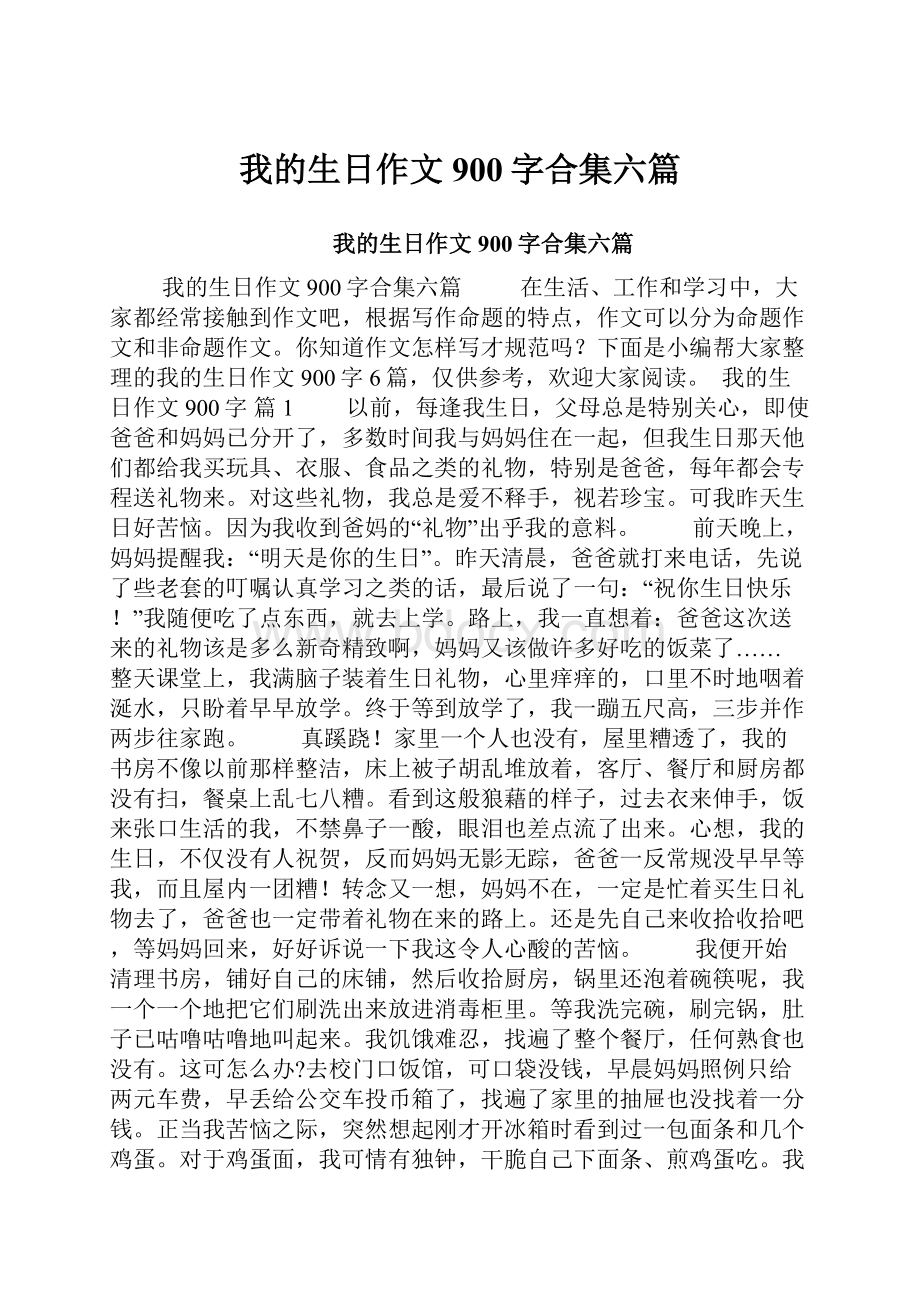 我的生日作文900字合集六篇.docx