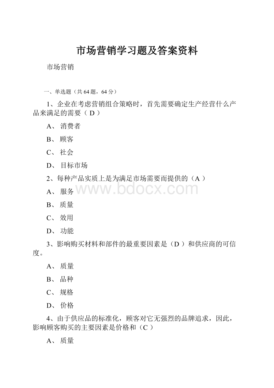 市场营销学习题及答案资料.docx_第1页