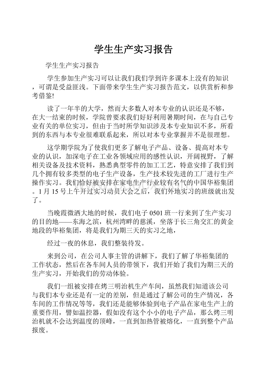 学生生产实习报告.docx_第1页