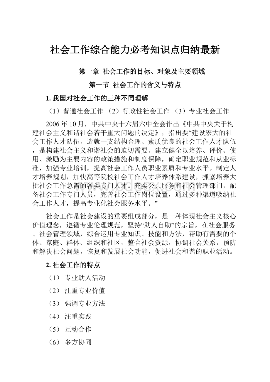 社会工作综合能力必考知识点归纳最新.docx_第1页