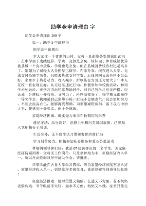 助学金申请理由 字.docx