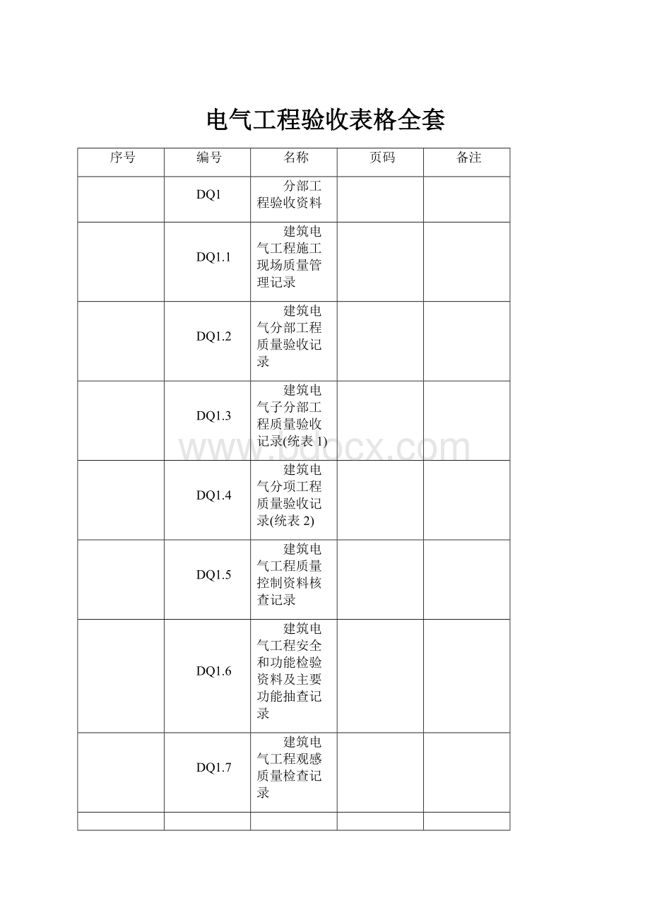 电气工程验收表格全套.docx_第1页