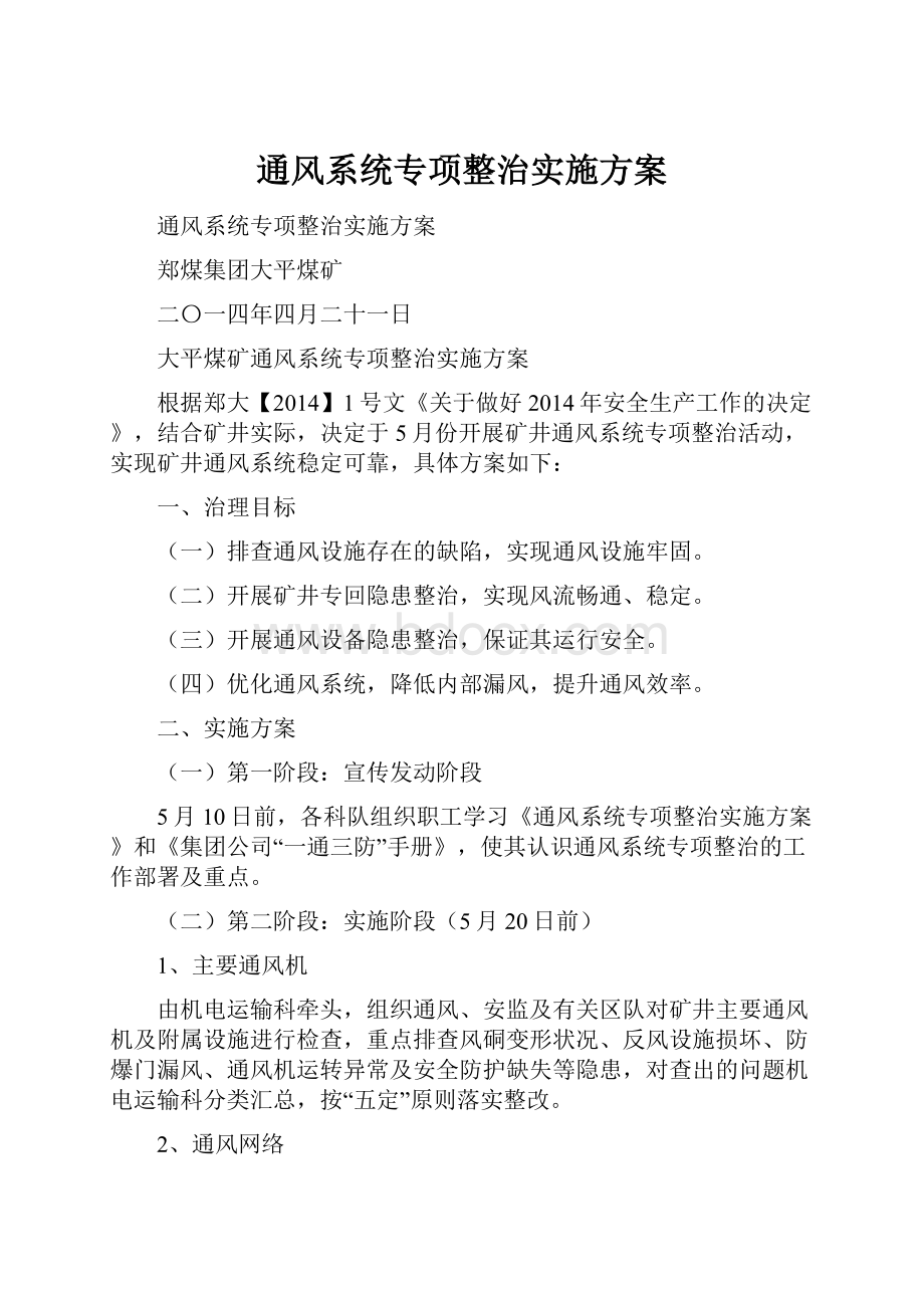 通风系统专项整治实施方案.docx