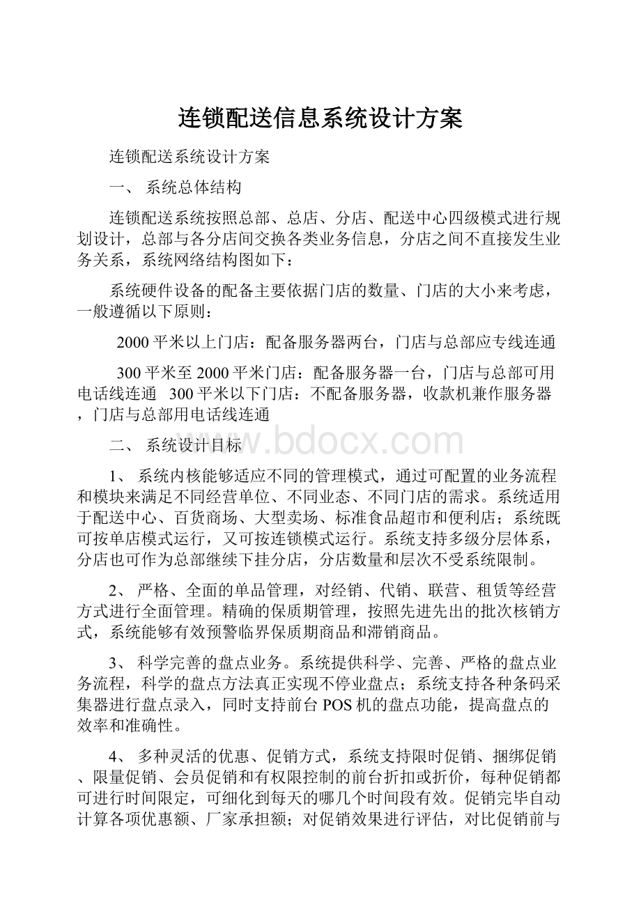 连锁配送信息系统设计方案.docx_第1页