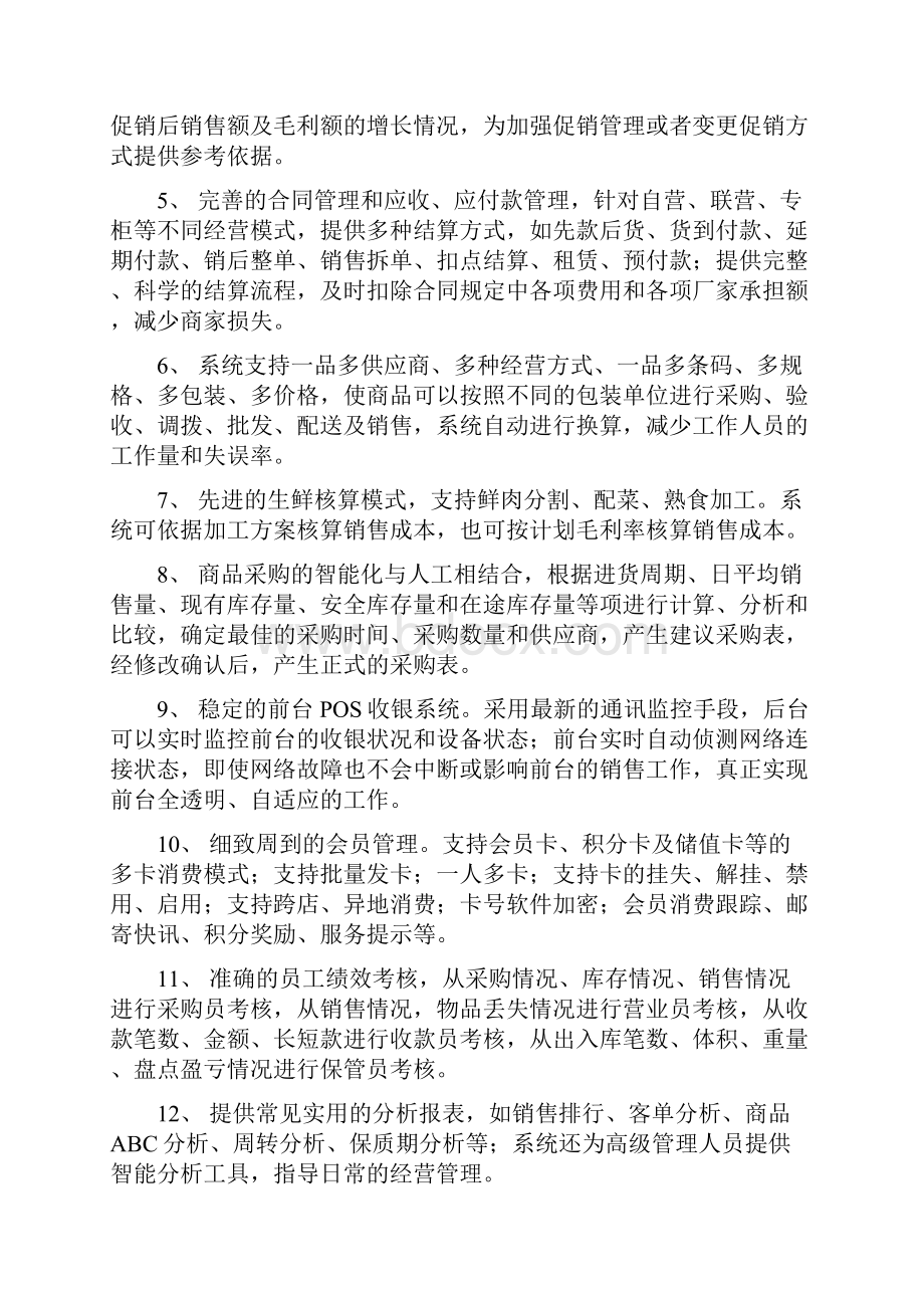 连锁配送信息系统设计方案.docx_第2页