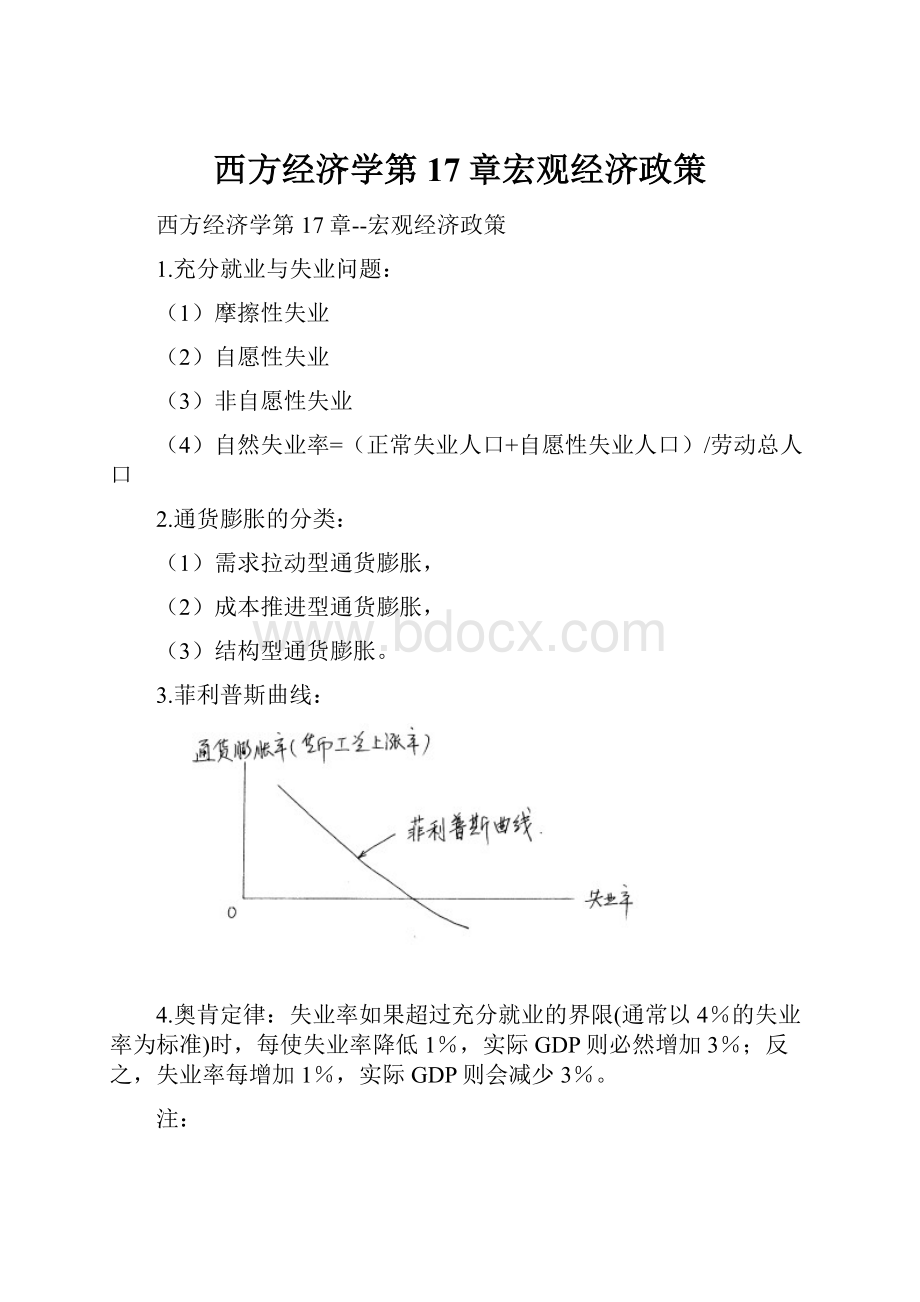 西方经济学第17章宏观经济政策.docx