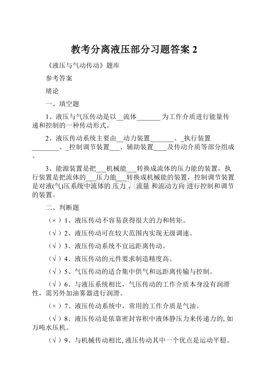 教考分离液压部分习题答案2.docx